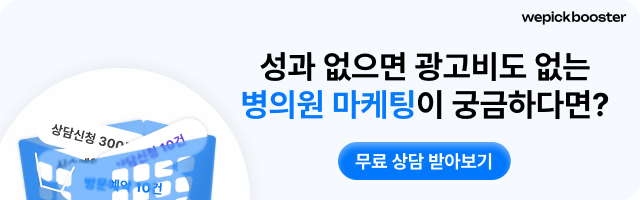 위픽부스터 병원 CPA 단가 문의