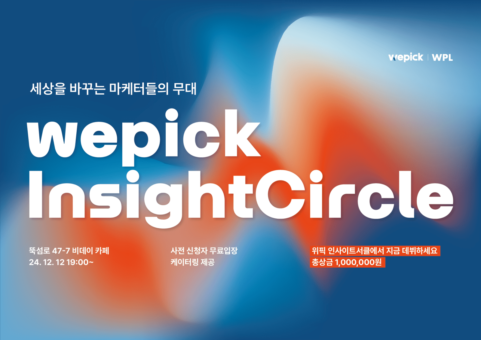 위픽 인사이트서클 포스터