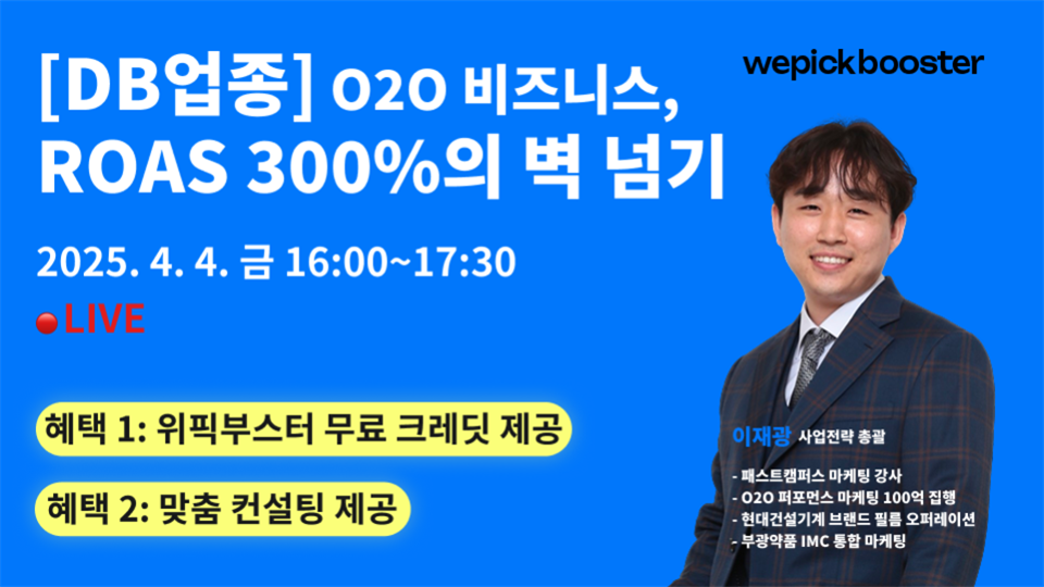 DB업종 O2O 비즈니스 ROAS 300% 벽 넘기 포스터