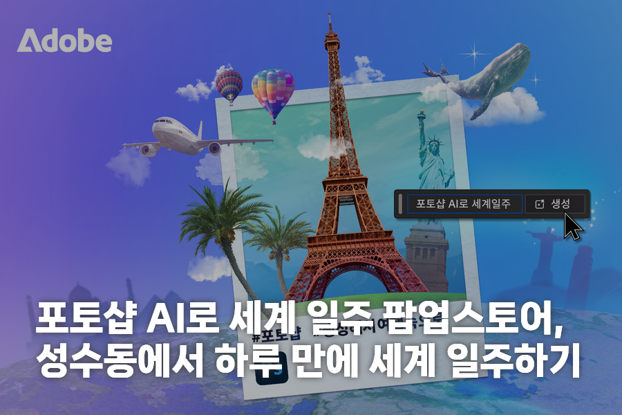 어도비 포토샵 AI 체험형 팝업스토어 위픽레터 광고