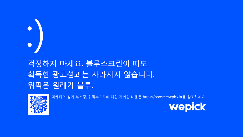 위픽 블루스크린