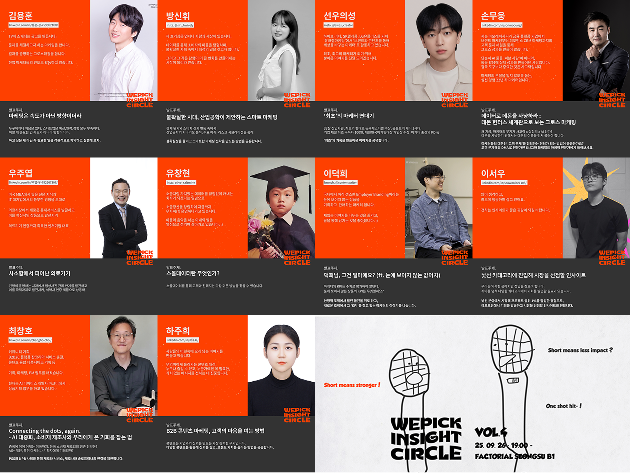 위픽 인사이트서클 vol.4 스피커 라인업리스트 포스터