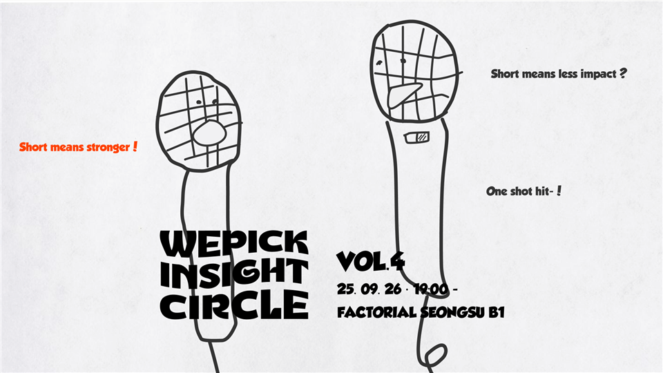 위픽 인사이트서클 vol.4 포스터