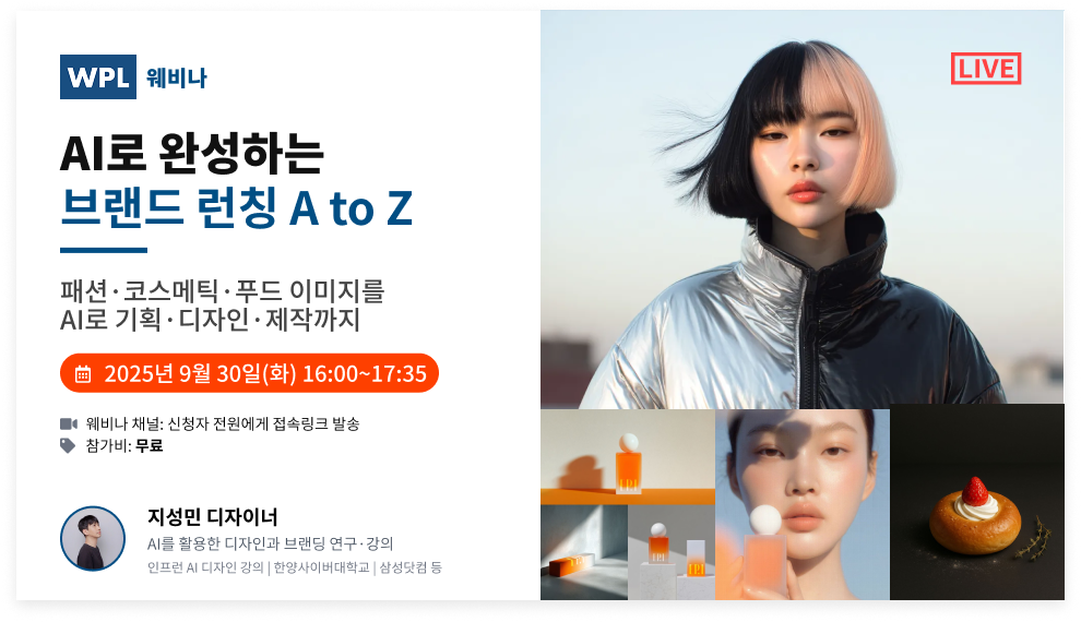 WPL웨비나 vol.5 AI로 완성하는 브랜드 런칭 A to Z 포스터