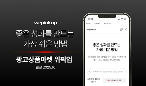 좋은 성과를 만드는 가장 쉬운 방법 위픽업 론칭 포스터